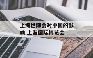 上海世博会对中国的影响 上海国际博览会