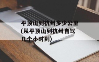 平顶山到杭州多少公里(从平顶山到杭州自驾几个小时到)
