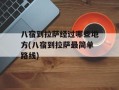 八宿到拉萨经过哪些地方(八宿到拉萨最简单路线)