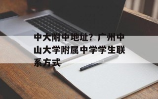 中大附中地址？广州中山大学附属中学学生联系方式