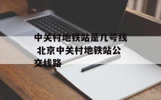 中关村地铁站是几号线 北京中关村地铁站公交线路