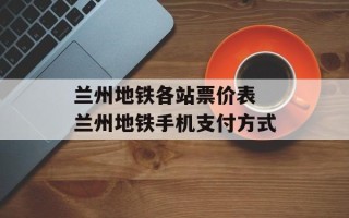 兰州地铁各站票价表 兰州地铁手机支付方式