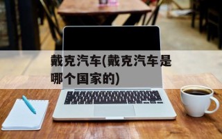 戴克汽车(戴克汽车是哪个国家的)