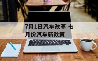 7月1日汽车改革 七月份汽车新政策