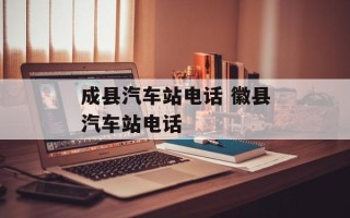 成县汽车站电话 徽县汽车站电话