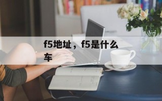 f5地址，f5是什么车