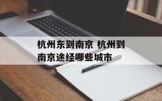 杭州东到南京 杭州到南京途经哪些城市