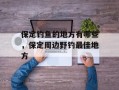 保定钓鱼的地方有哪些，保定周边野钓最佳地方