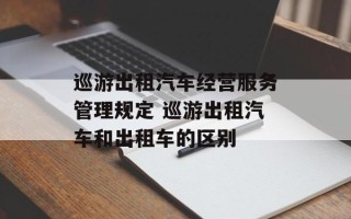 巡游出租汽车经营服务管理规定 巡游出租汽车和出租车的区别