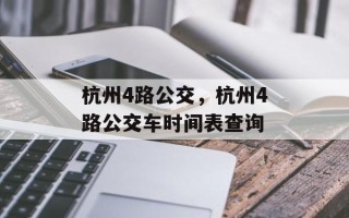 杭州4路公交，杭州4路公交车时间表查询