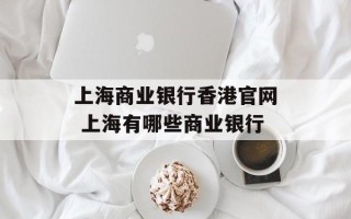 上海商业银行香港官网 上海有哪些商业银行