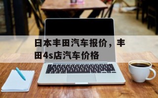 日本丰田汽车报价，丰田4s店汽车价格