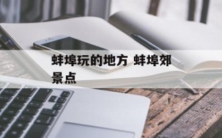 蚌埠玩的地方 蚌埠郊景点