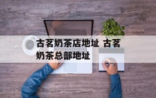 古茗奶茶店地址 古茗奶茶总部地址