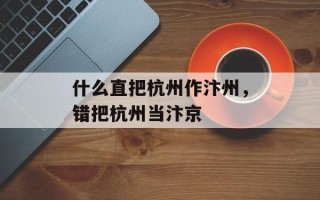 什么直把杭州作汴州，错把杭州当汴京