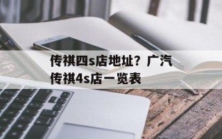 传祺四s店地址？广汽传祺4s店一览表