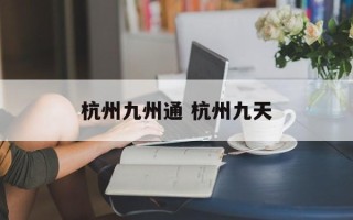 杭州九州通 杭州九天