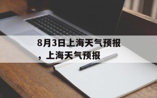 8月3日上海天气预报，上海天气预报