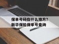 保单号码在什么地方？新华保险保单号查询