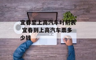 宜春至上高汽车时刻表 宜春到上高汽车票多少钱