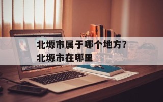 北塬市属于哪个地方？北塬市在哪里