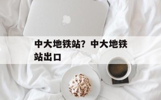 中大地铁站？中大地铁站出口