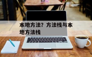 本地方法？方法栈与本地方法栈