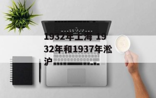 1932年上海 1932年和1937年淞沪