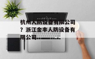 杭州人防设备有限公司？浙江金丰人防设备有限公司