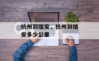 杭州到瑞安，杭州到瑞安多少公里