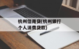 杭州信用贷(杭州银行个人消费贷款)