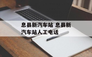息县新汽车站 息县新汽车站人工电话