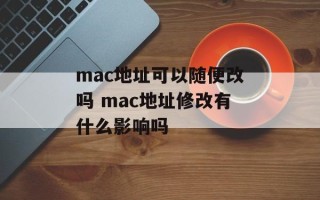 mac地址可以随便改吗 mac地址修改有什么影响吗