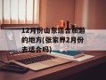 12月份山东适合旅游的地方(张家界2月份去适合吗)