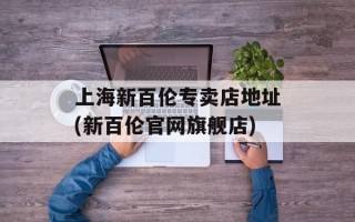 上海新百伦专卖店地址(新百伦官网旗舰店)