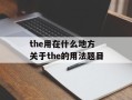 the用在什么地方 关于the的用法题目