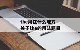 the用在什么地方 关于the的用法题目