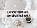 北京可以划船的地方，北京划船最便宜的地方
