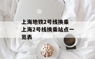 上海地铁2号线换乘 上海2号线换乘站点一览表