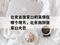 北京去张家口的高铁在哪个地方，北京南到张家口大巴