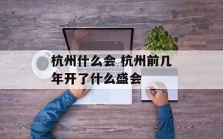 杭州什么会 杭州前几年开了什么盛会