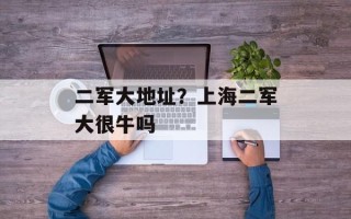 二军大地址？上海二军大很牛吗