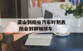 梁山到阳谷汽车时刻表 阳谷到聊城拼车