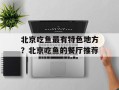 北京吃鱼最有特色地方？北京吃鱼的餐厅推荐