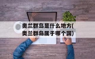 奥兰群岛是什么地方(奥兰群岛属于哪个国)