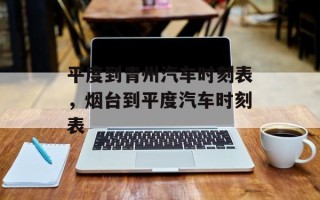 平度到青州汽车时刻表，烟台到平度汽车时刻表