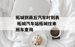 柘城到商丘汽车时刻表 柘城汽车站柘城往来班车查询