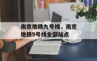 南京地铁九号线，南京地铁9号线全部站点