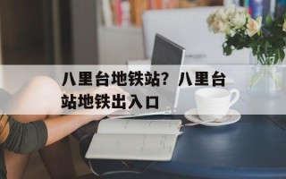 八里台地铁站？八里台站地铁出入口