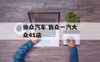 协众汽车 协众一汽大众4S店